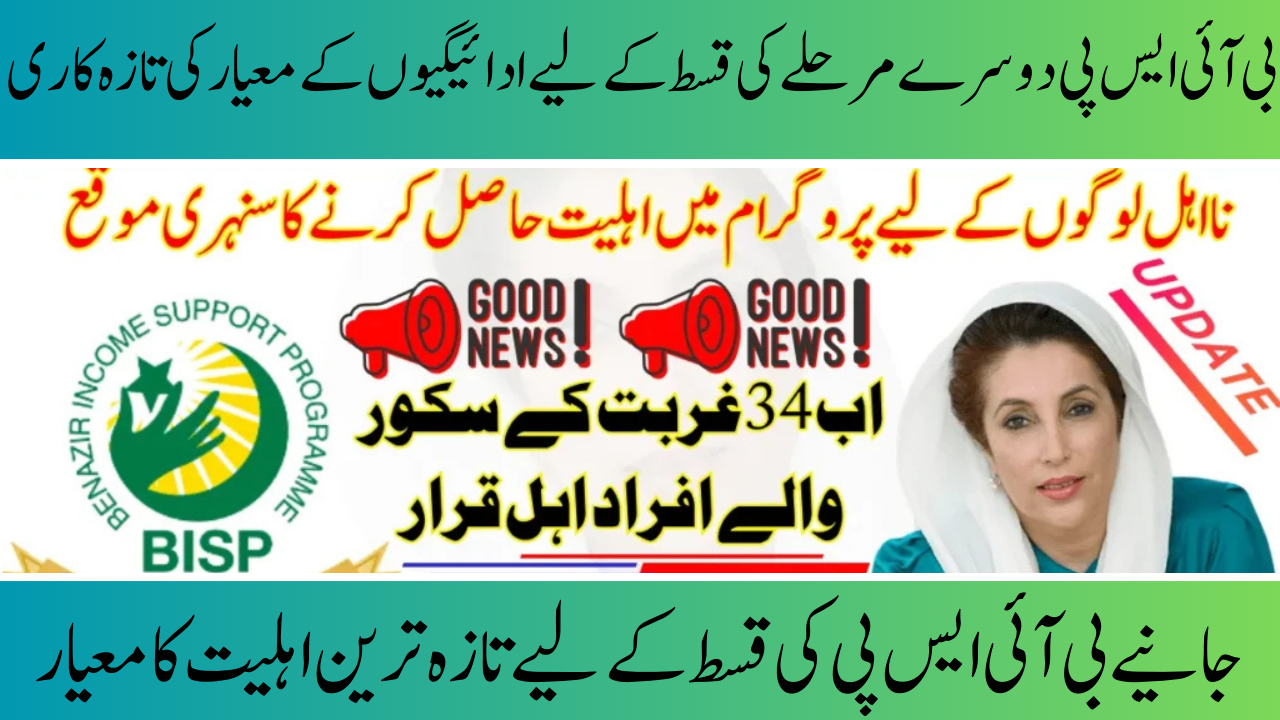 BISP 13500 Second Phase Payment Criteria Updated (2025)