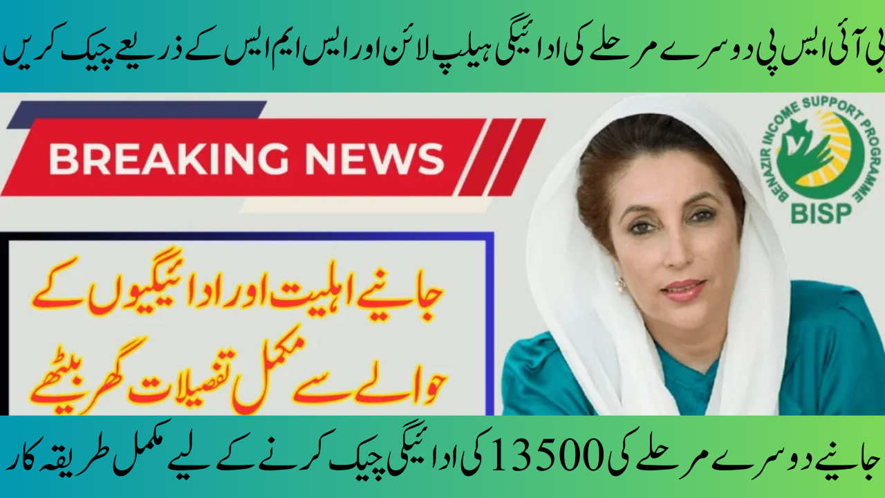BISP 8171 Second Phase Payment 2025