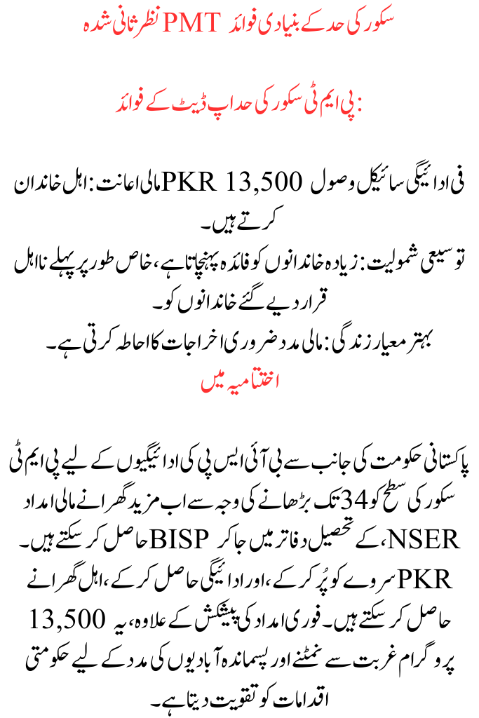 Does the PMT Score Limit Affect the 13500 BISP Payment in April 2025?