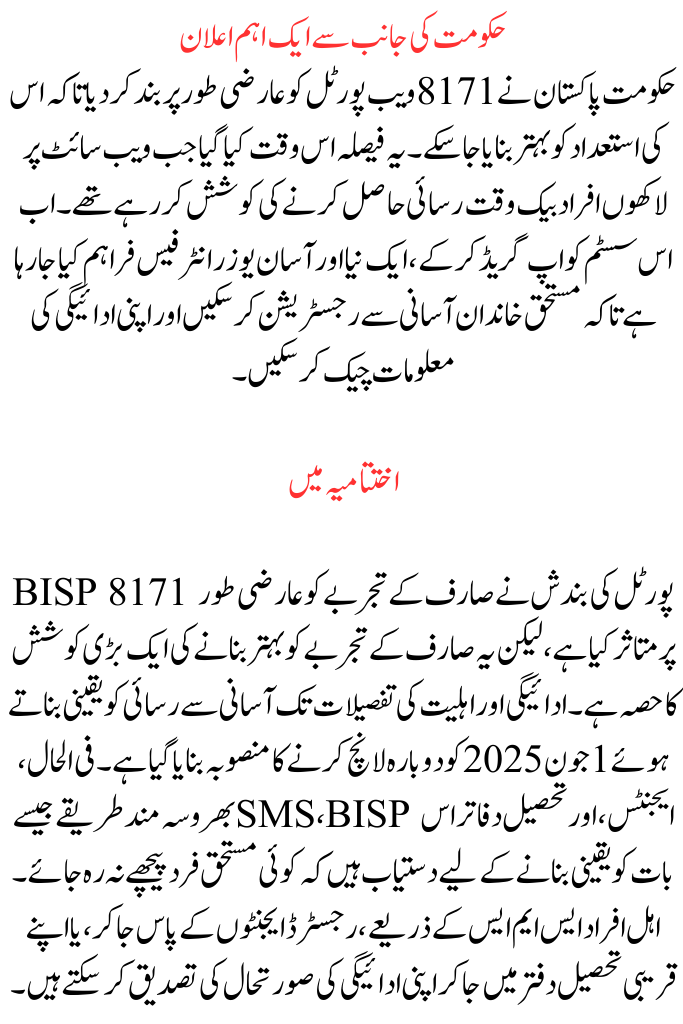 حکومت کی جانب سے ایک اہم اعلانDate of BISP 8171 Portal Relaunch
