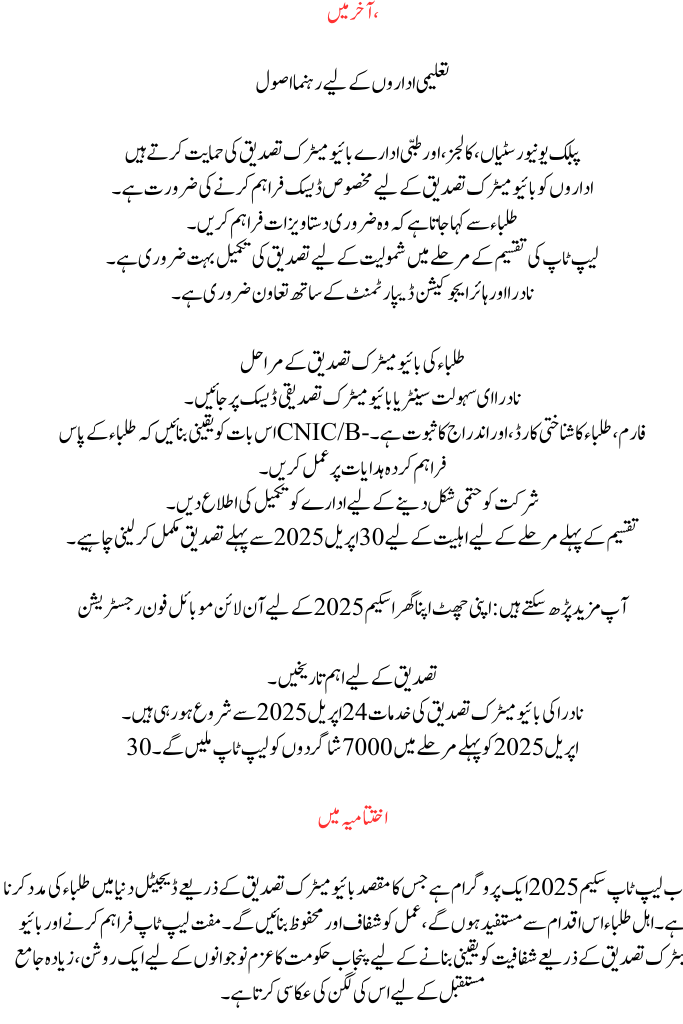 Punjab Laptop Program Biometric Verification 2025