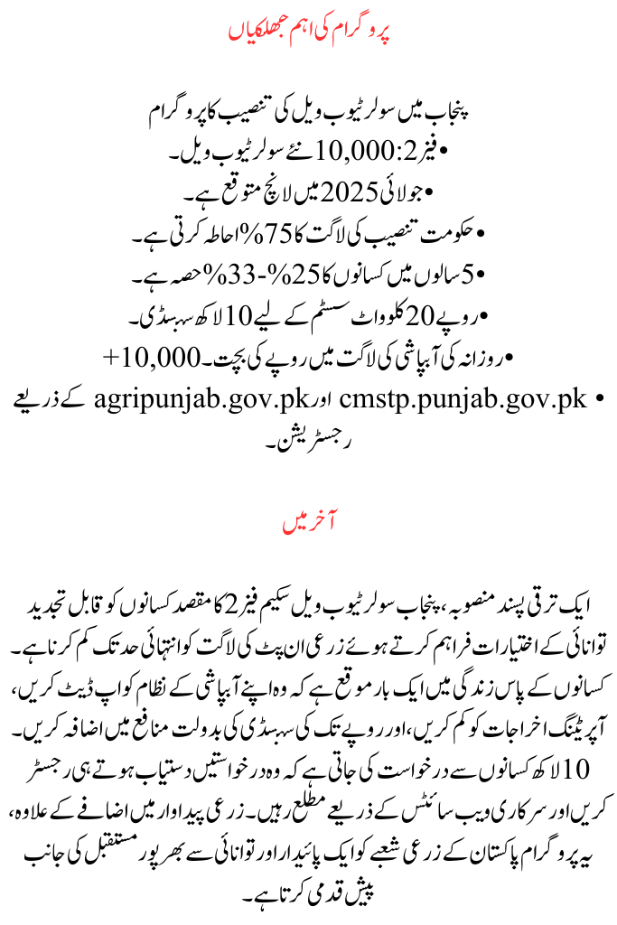 Phase 2 of the Punjab Solar Tubewell Scheme
